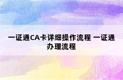 一证通CA卡详细操作流程 一证通办理流程